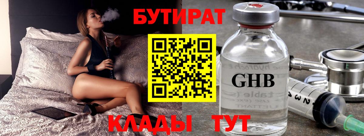БУТИРАТ оксибутират  Вход с VPN  Тихорецк 